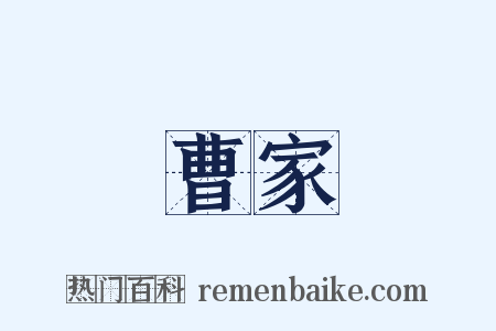 曹家是什么意思的图片